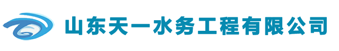 山東天一水務工程有限公司