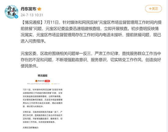 市監局上班時間“連打5個電話沒人接”“崗位沒人食堂人不少”，當地通報：已進入問責程序