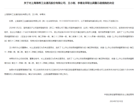 海希通訊及董事長信披違規收上海證監局警示函：今年1月收到747萬政府補助，占凈利潤12%，到7月份才公告披露  第2張