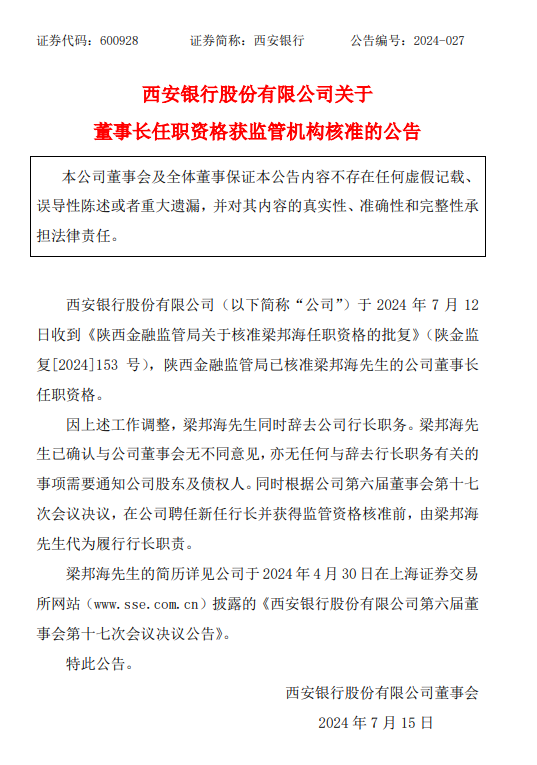 西安銀行：董事長梁邦海任職資格獲監管機構核準