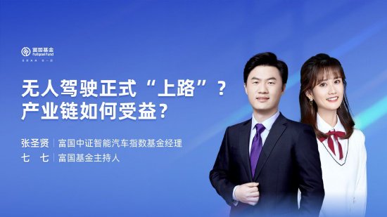 7月16日華夏廣發富國嘉實等基金大咖說：無人駕駛正式“上路”？產業鏈如何受益？QDII基金火熱 還能上車么？  第7張