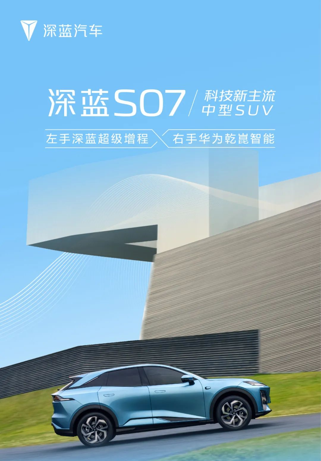 華為乾崑 ADS SE 加持，深藍 S07 汽車核心配置公布：綜合續航最長 1200km、全系后輪驅動