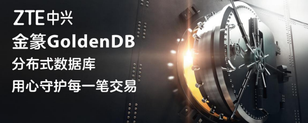 IDC：中興通訊金篆GoldenDB金融核心系統市場排名第1  第2張