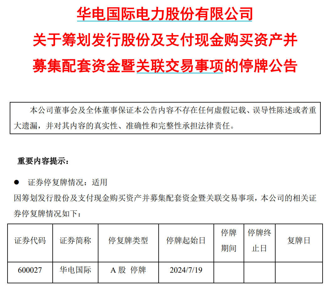 明起停牌！央企電力巨頭宣布，重磅重組！8萬多股東要嗨了？