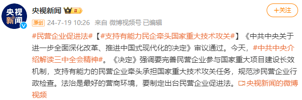 中共中央新聞發布會丨支持有能力民企牽頭國家重大技術攻關