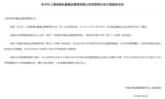 百億私募保銀投資被上海證監局責令改正:把投資管理職責委托他人行使 總經理李墨、合規負責人鮑佳溶收警示函