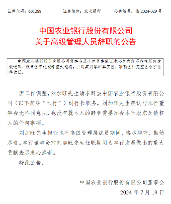 農業銀行：劉加旺辭任副行長