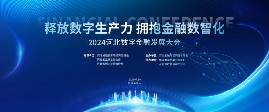 2024河北數字金融發展大會 尚福林、肖鋼、黃奇帆、屠光紹等大咖齊聚