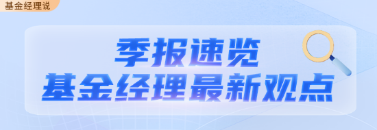 二季報出爐丨華商基金固收團隊最新投資觀點  第1張