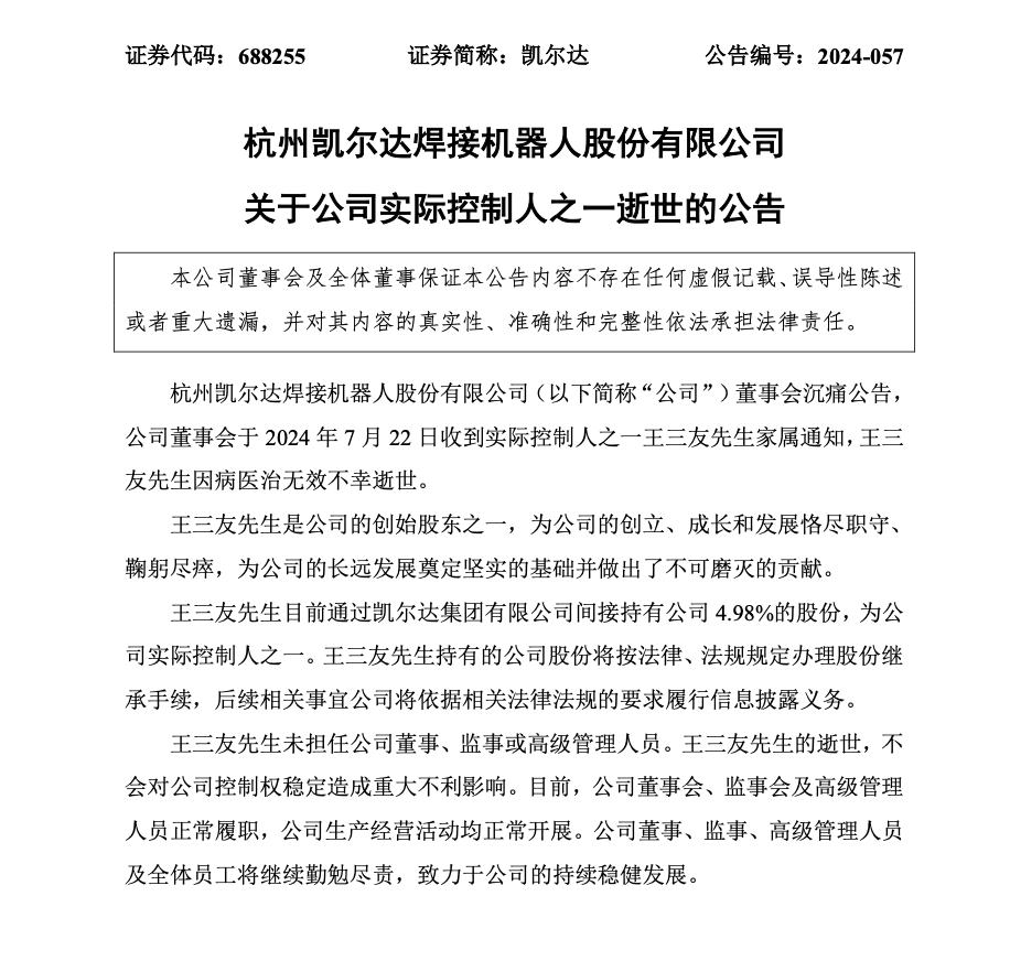 突傳噩耗！凱爾達實控人之一，不幸病逝！