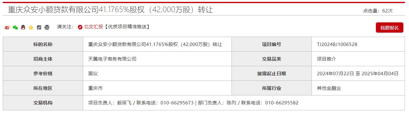 互聯網金融牌照又被出售！“電信系”天翼電子商務轉讓眾安小貸41%股權