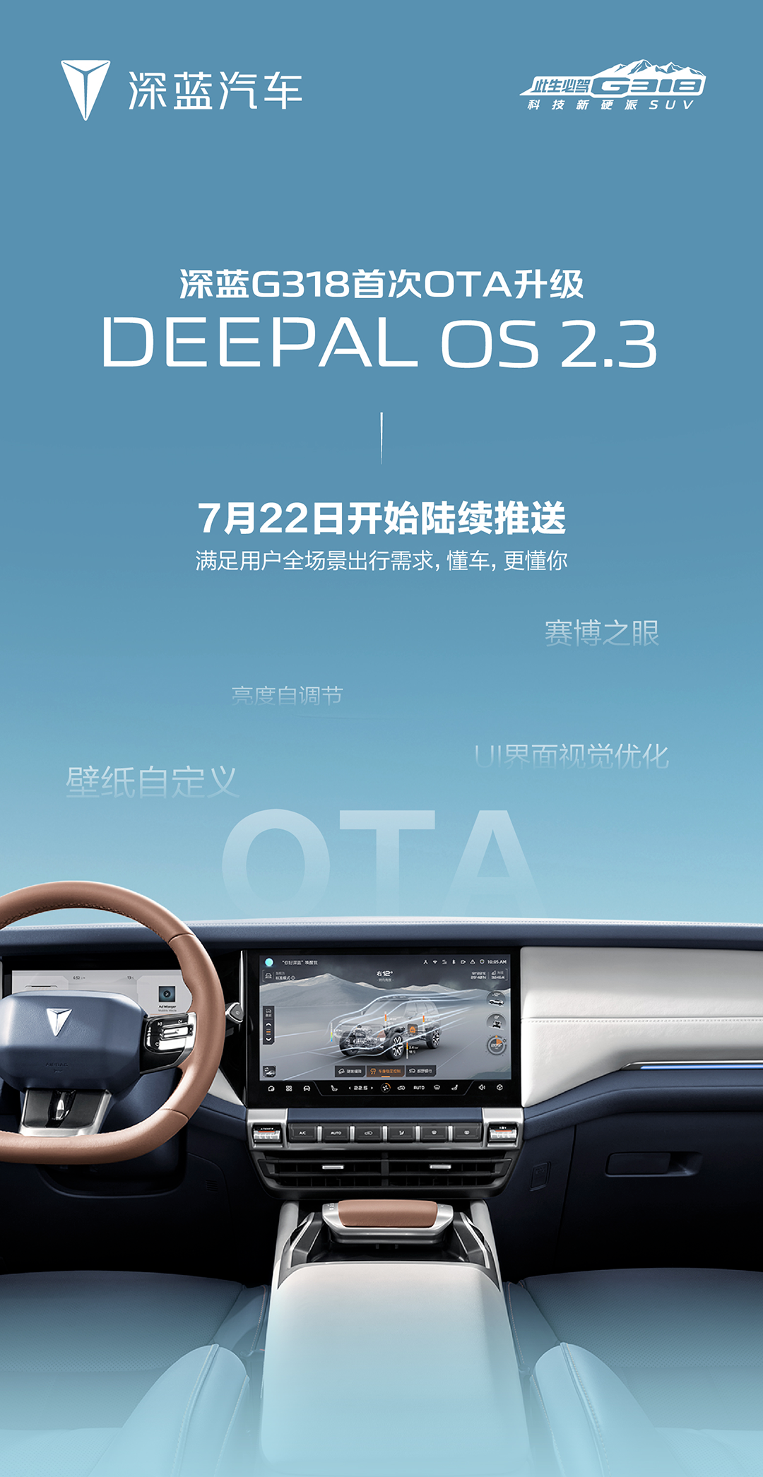 首次 OTA 升級，深藍 G318 汽車獲推 DEEPALOS 2.3：支持壁紙自定義、中控屏亮度自動調整