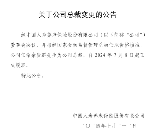 余賢群出任中國人壽養老保險公司總裁