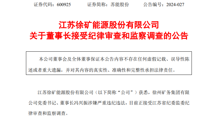 A股又有董事長被查，蘇能股份馮興振涉嫌嚴重違紀違法！曾從政多年，兩次被記大過