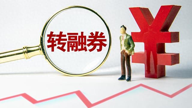 中證金融公司：暫停轉融券兩周以來，轉融券規模下降30.67%