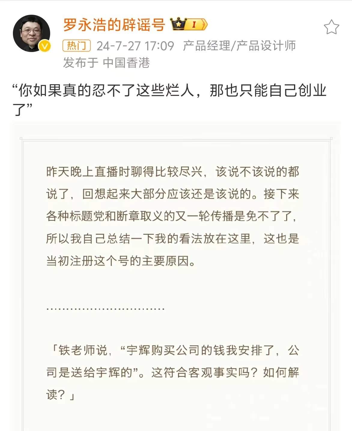 羅永浩總結董宇輝離職：你如果真的忍不了這些爛人，那也只能自己創業了