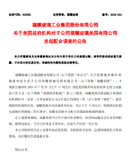 福耀玻璃：福耀美國并非調查目標 目前生產經營一切正常