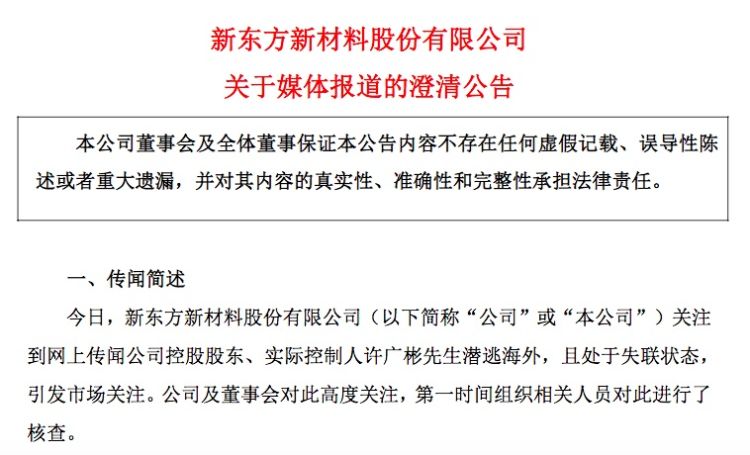 實控人“潛逃海外且失聯”？東方材料否認，上交所向公司下發監管工作函