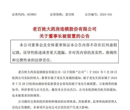 58歲董事長被立案調查！知名藥房老百姓公告：所涉事項與公司無關！全國門店近1.4萬家，去年營收超224億元