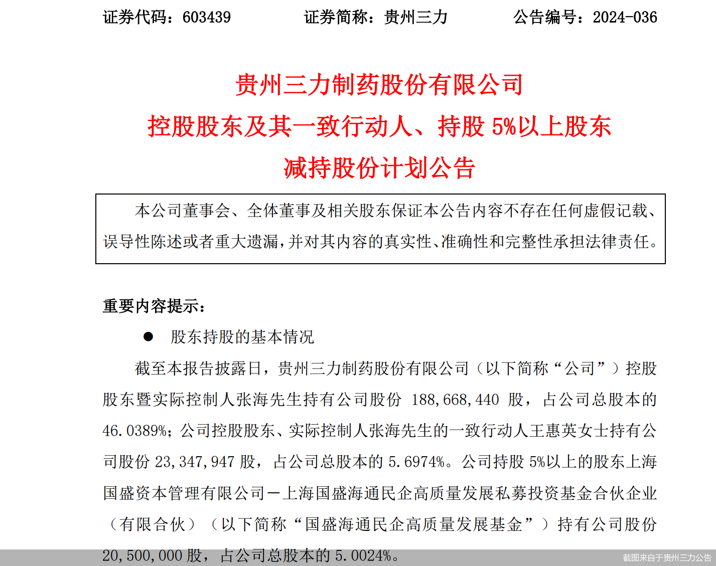 左手要投資右手擬減持，貴州三力實控人張海的資本圖謀