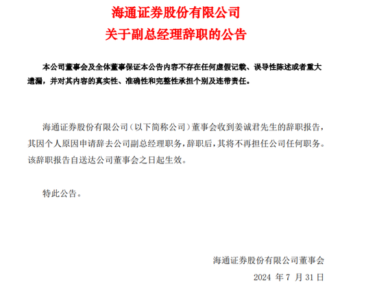 海通證券副總姜誠君遭調查，半年投行黃了27單IPO！  第3張