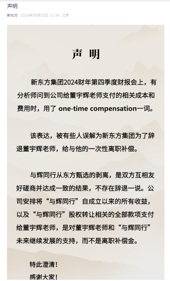 辭退董宇輝？新東方最新聲明：相關款項不是離職補償金！東方甄選大漲近13%