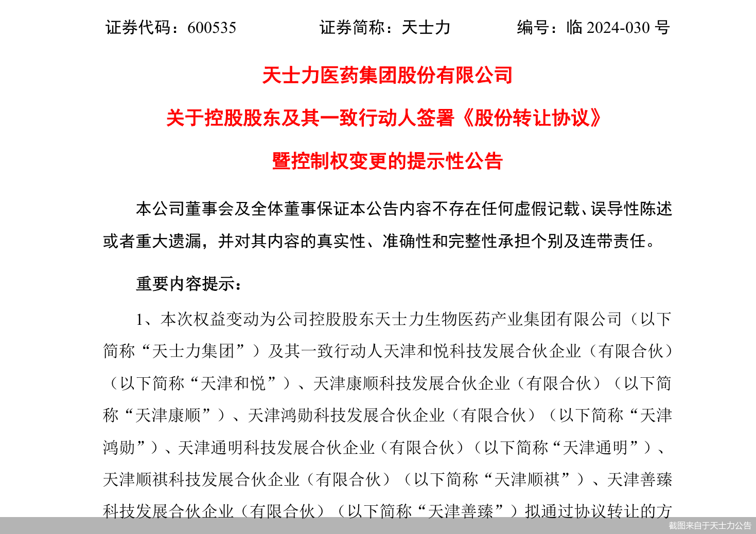 中國華潤出手！擬入主天士力 旗下已有7家A股醫藥企業  第3張