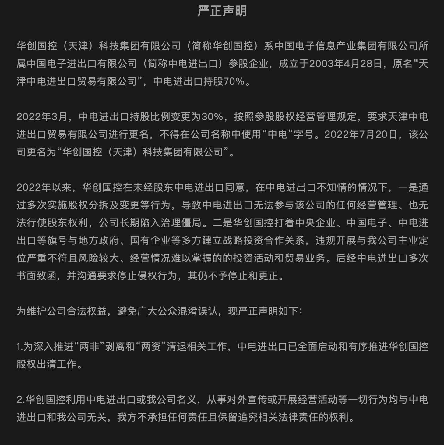 華創國控被指“失控”，中國電子：全面啟動和有序推進股權出清工作  第2張